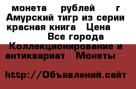 монета 10 рублей 1992 г Амурский тигр из серии красная книга › Цена ­ 2 900 - Все города Коллекционирование и антиквариат » Монеты   